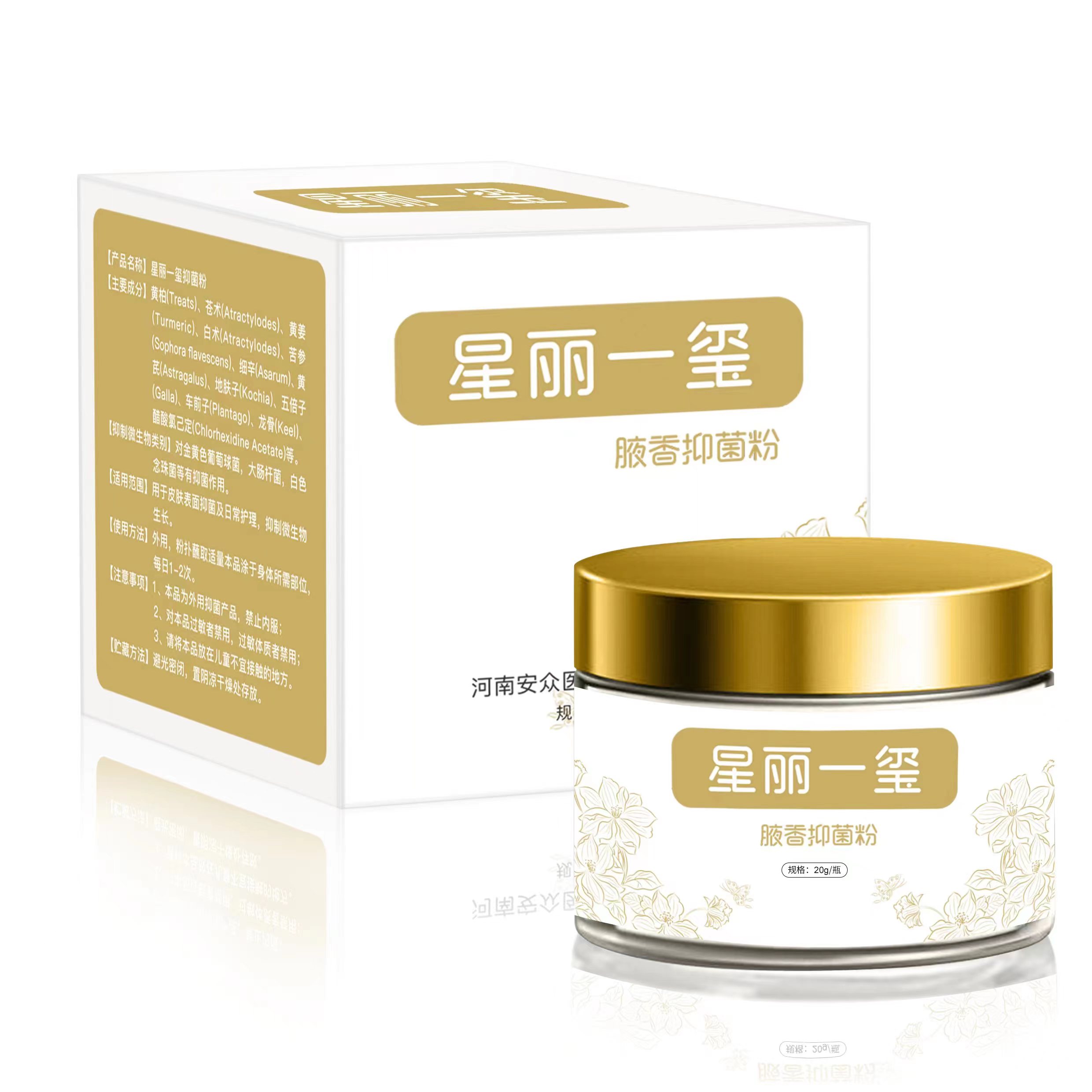 星丽一玺腋香抑菌粉