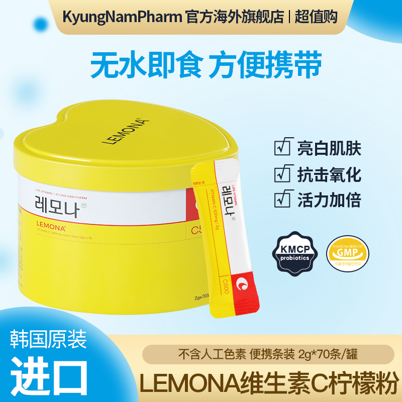 韩国进口食用VC粉LEMONA维生素C无水即食2g*70条vc