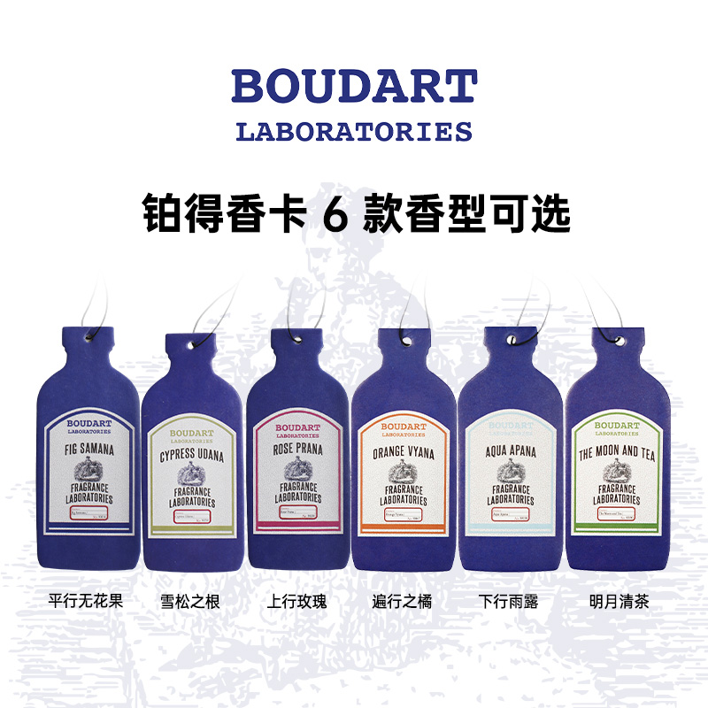 【超级福袋】BOUDART 铂德实验室香氛挂片车载香氛