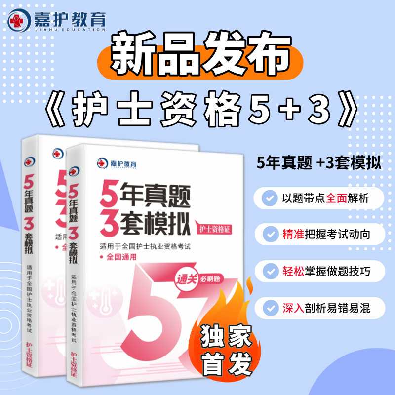 护资5年真题+3年模拟卷---下单赠送《秒懂提分课+海量题库》