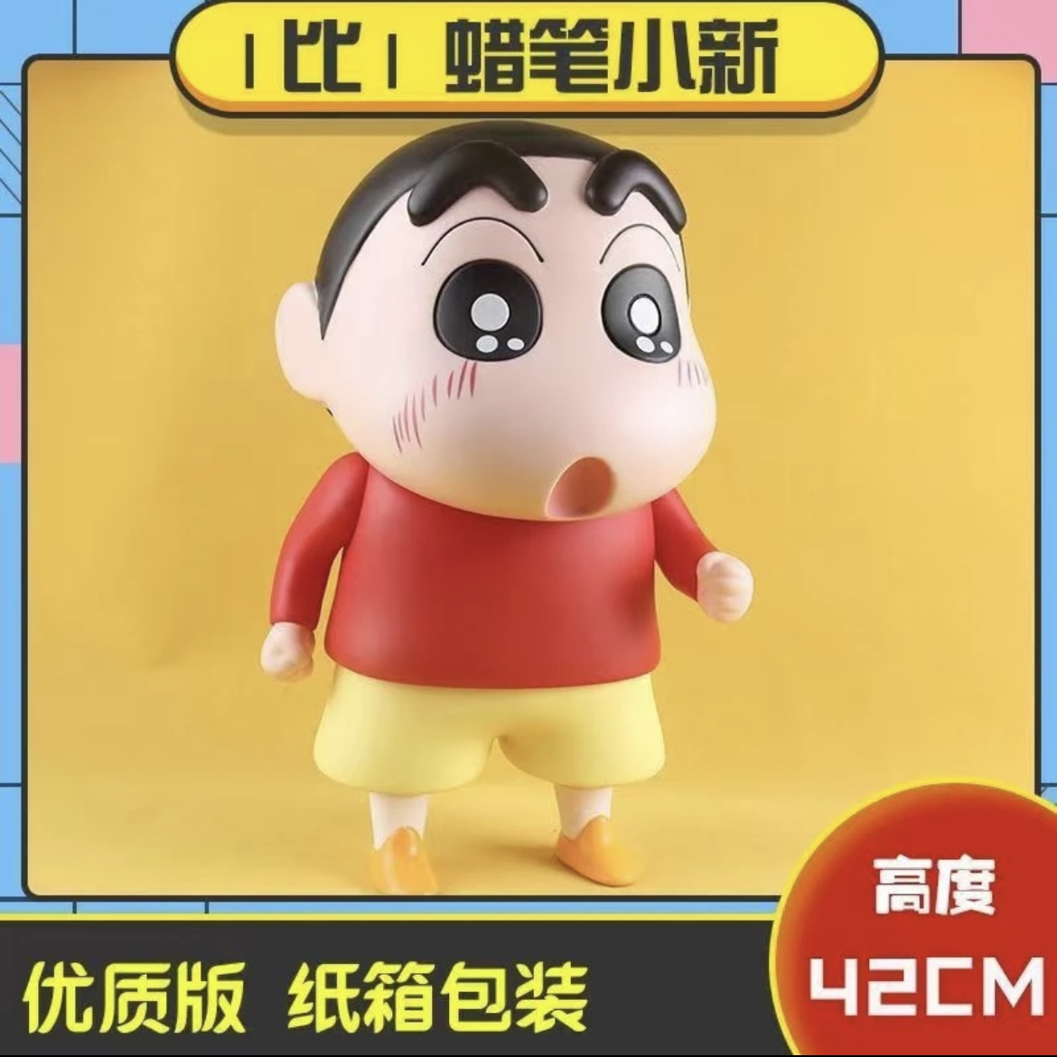 大号蜡笔小新  手办模玩