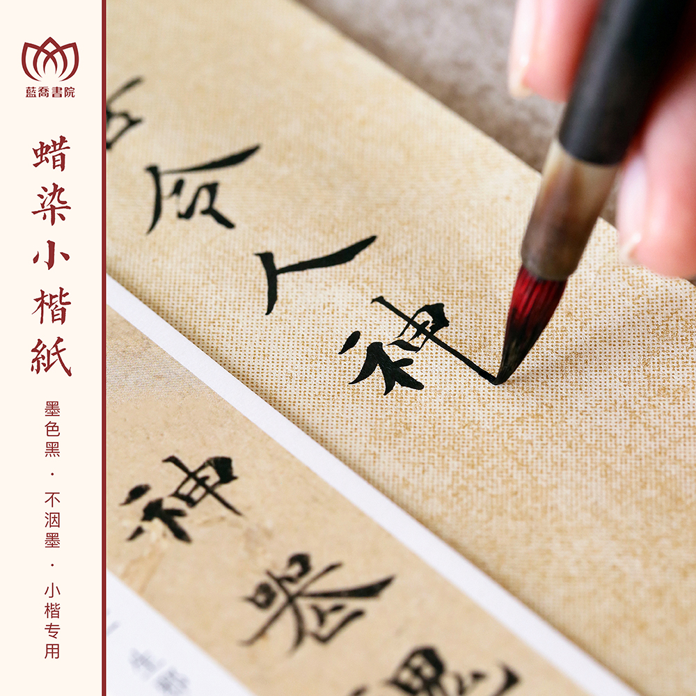 蓝乔书院 手工蜡染纸小楷书法作品纸蜡染宣纸毛笔初学者练习书法