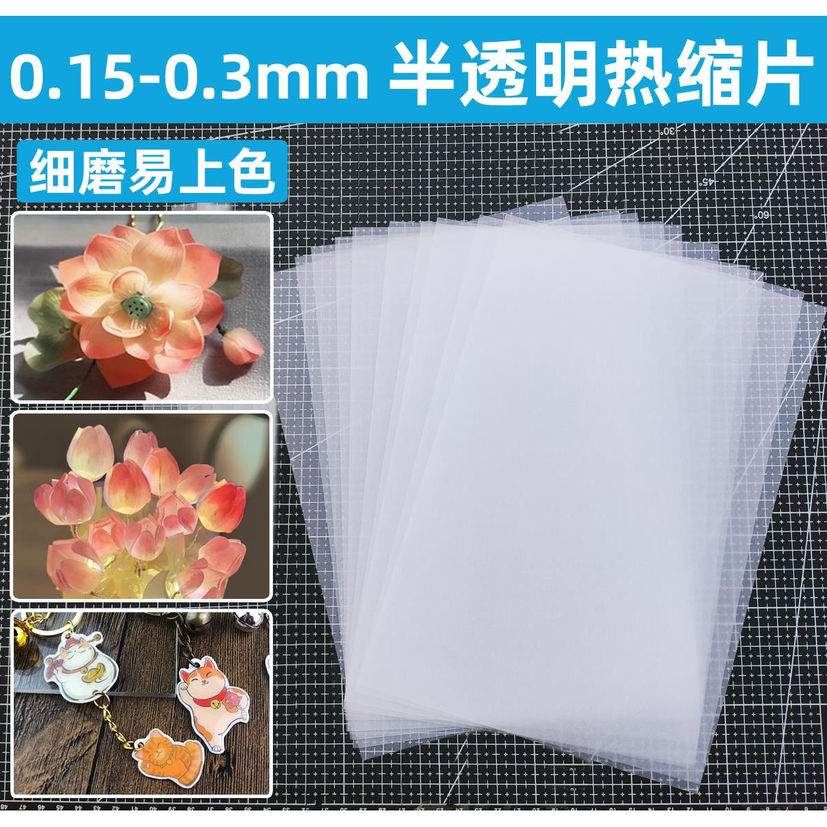 半透明热缩片0.15/0.2/0.3mm已打磨收缩片立体发簪钥匙扣挂件diy