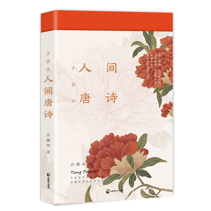 许渊冲：人间唐诗 正版 唯美唐诗双语版 致快意独行的你！