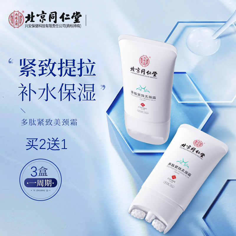 北京同仁堂买1送1 多肽紧致美颈霜  天鹅颈紧致提拉保湿滋润100g