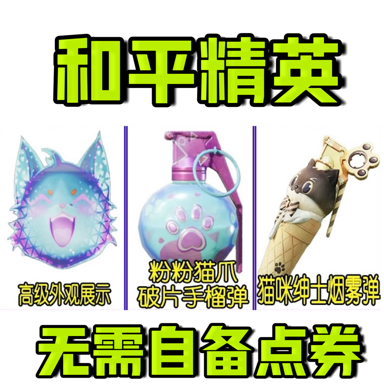 和平精英粉粉猫爪升级手雷猫咪绅士烟雾弹