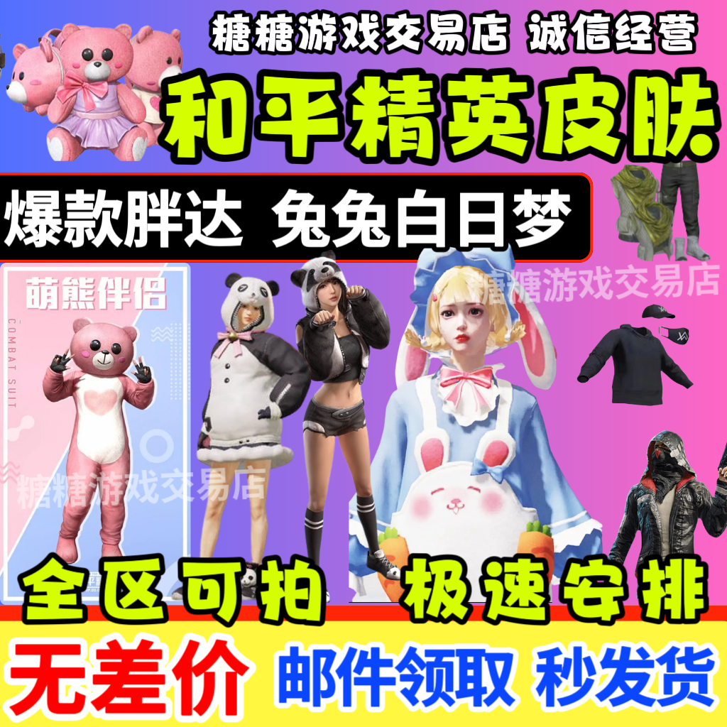 吃鸡手游皮肤衣服出售胖达团团圆圆萌熊伴侣兔兔白日梦粉熊背包
