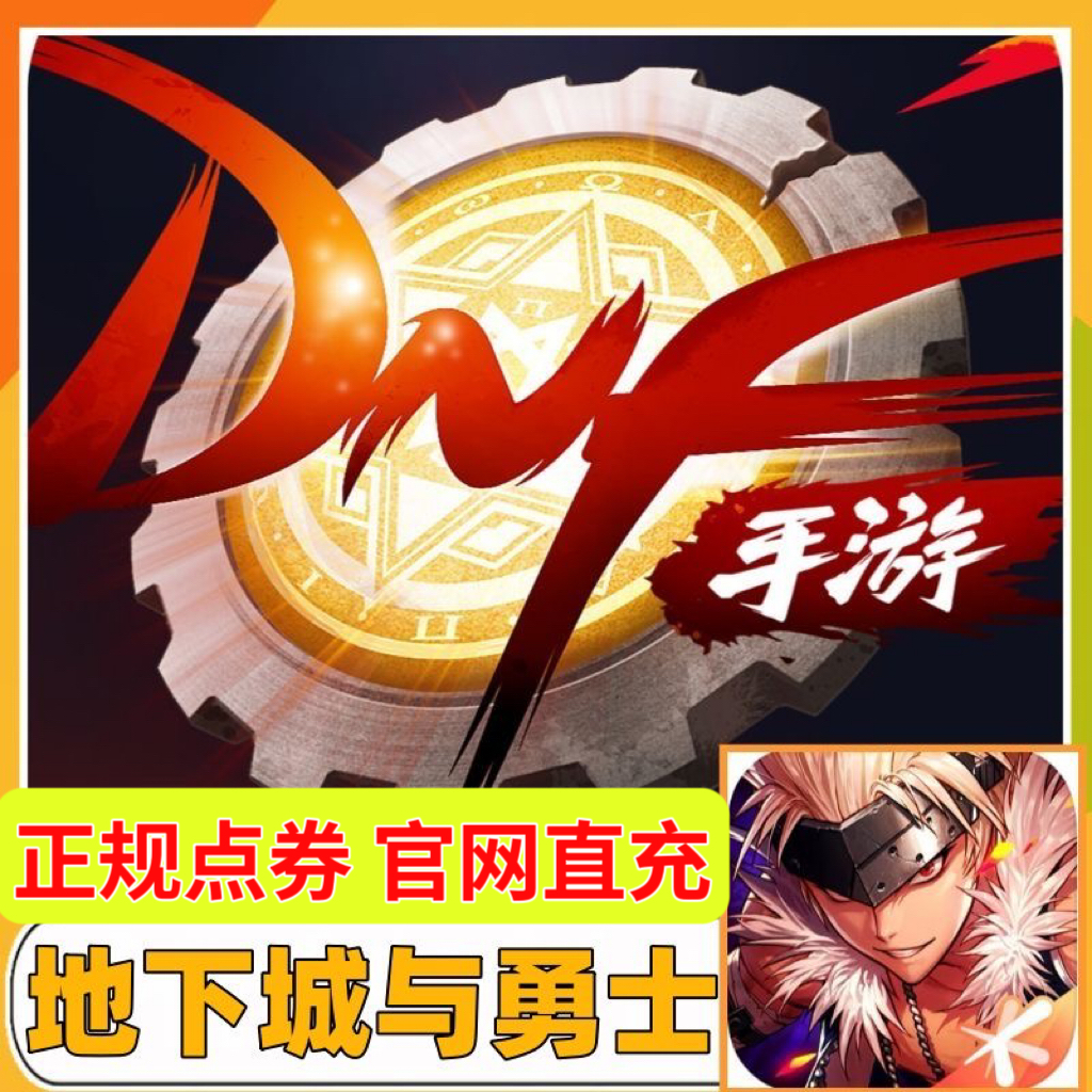 【手游】地下城与勇士起源点券dnf手游点券DNF手游点券地下城手游