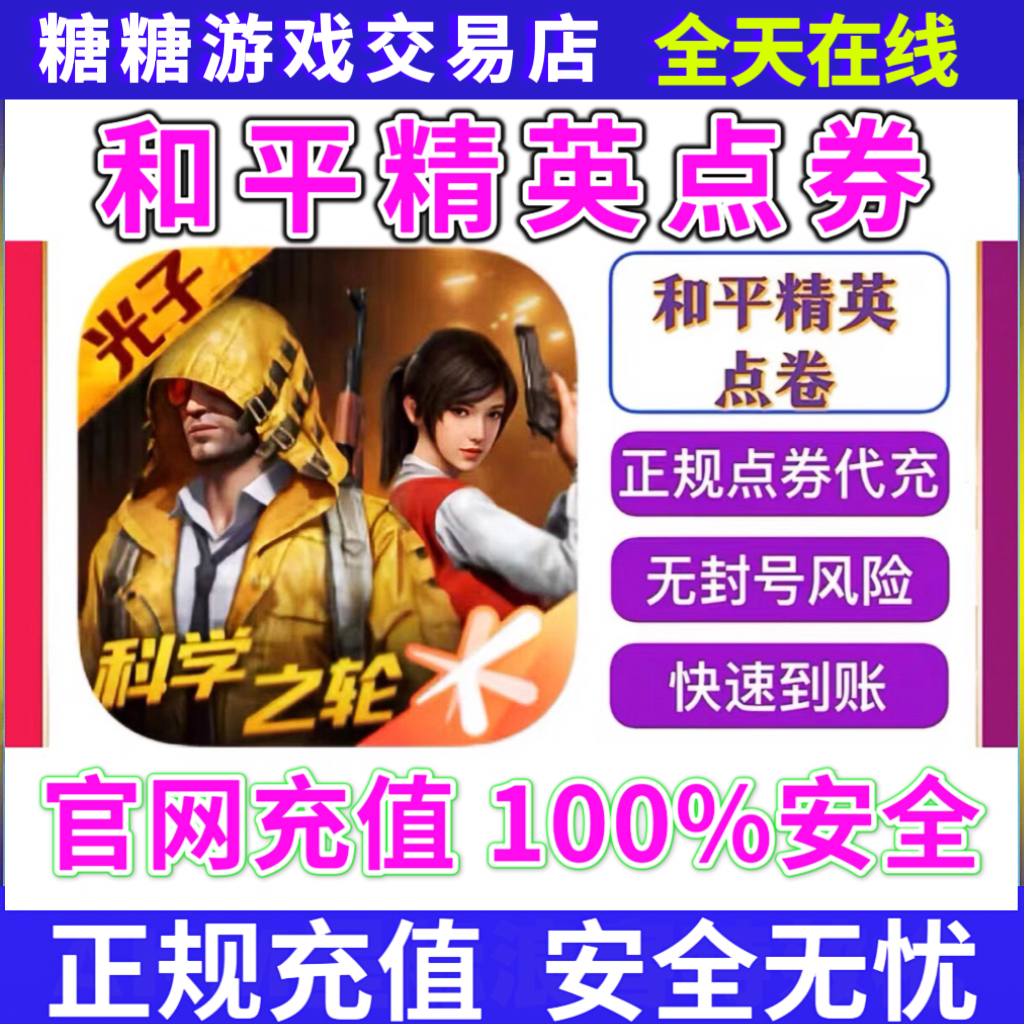 和平精英点券充值安卓苹果直充100/328/648点券代充快充到账快
