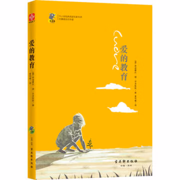 爱的教育 中小学阅读名家名译