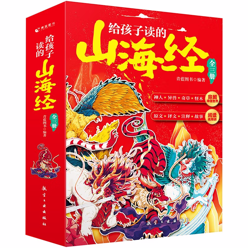 给孩子读的山海经（全3册）
