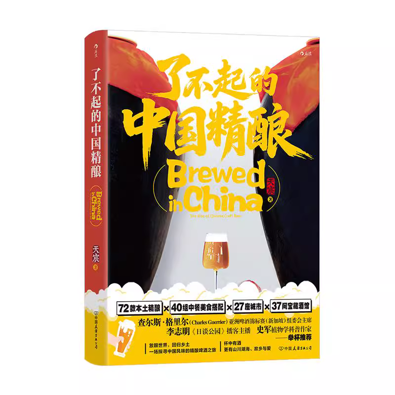 了不起的中国精酿 中国本土精酿啤酒指南 