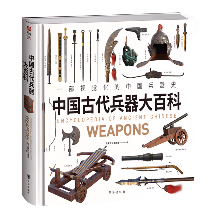 中国古代兵器大百科