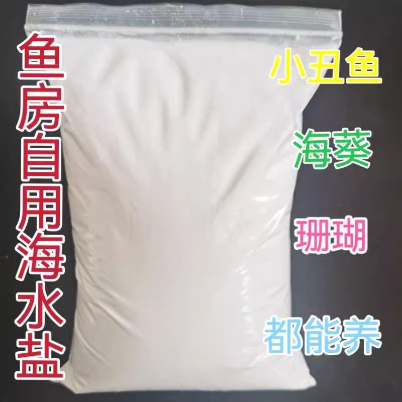 海之绚珊瑚盐小丑鱼盐散装介意勿拍