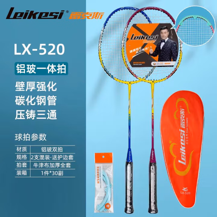 雷克斯LX520铝玻一体拍2支混装情侣羽毛球拍送护边套