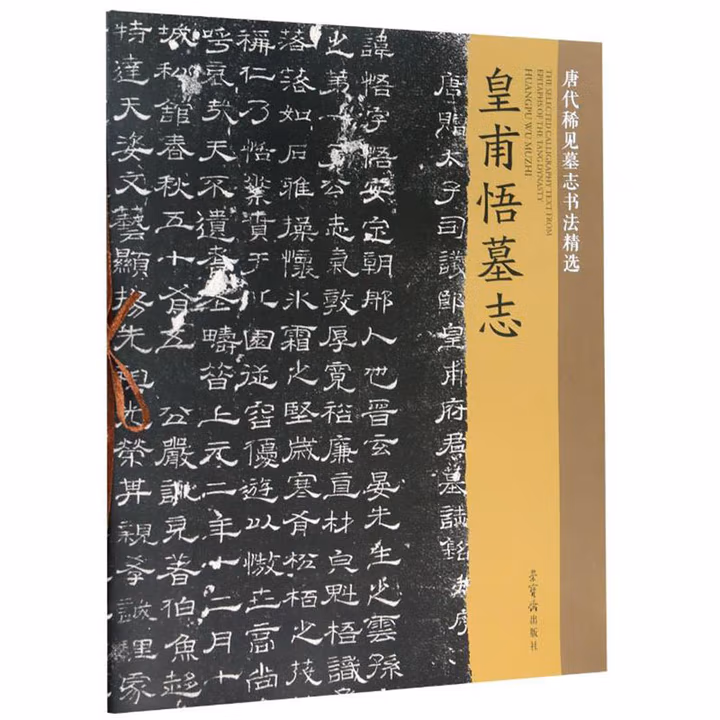 皇甫悟墓志/唐代稀见墓志书法精选 