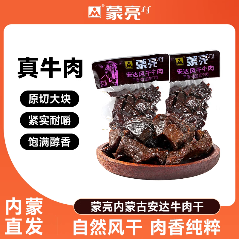 蒙亮内蒙古安达风干牛肉干125g特产即食小吃原味牛肉真空袋装