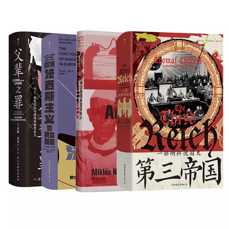 后浪正版 纳粹史套装四册