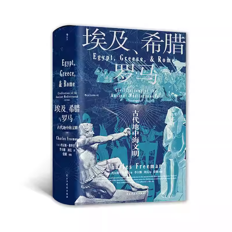 【微瑕】【汗青堂丛书056】埃及、希腊与罗马