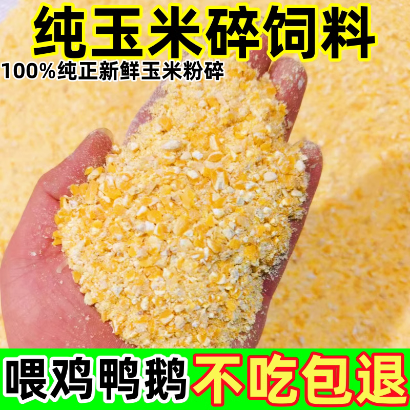玉米碎粗粉喂鸡鸭鹅鸽猪马牛羊散养饲料钓鱼打窝碎玉米包邮