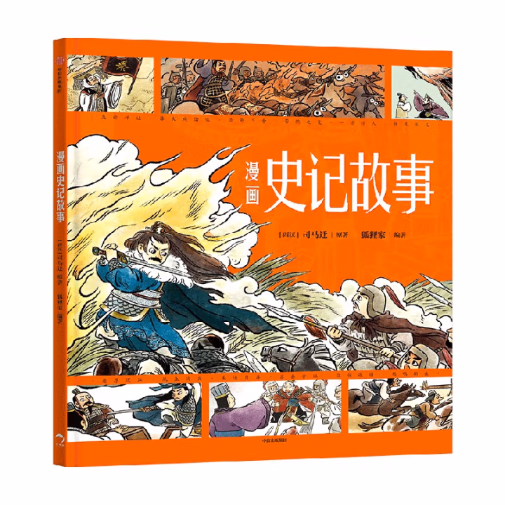 漫画史记故事【3-8岁】司马迁 小学生推荐书单