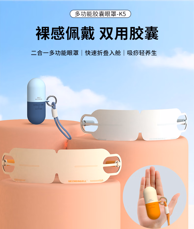 和正胶囊眼罩 轻薄裸感遮光护眼 午睡降噪耳塞 节日礼物送女朋友 