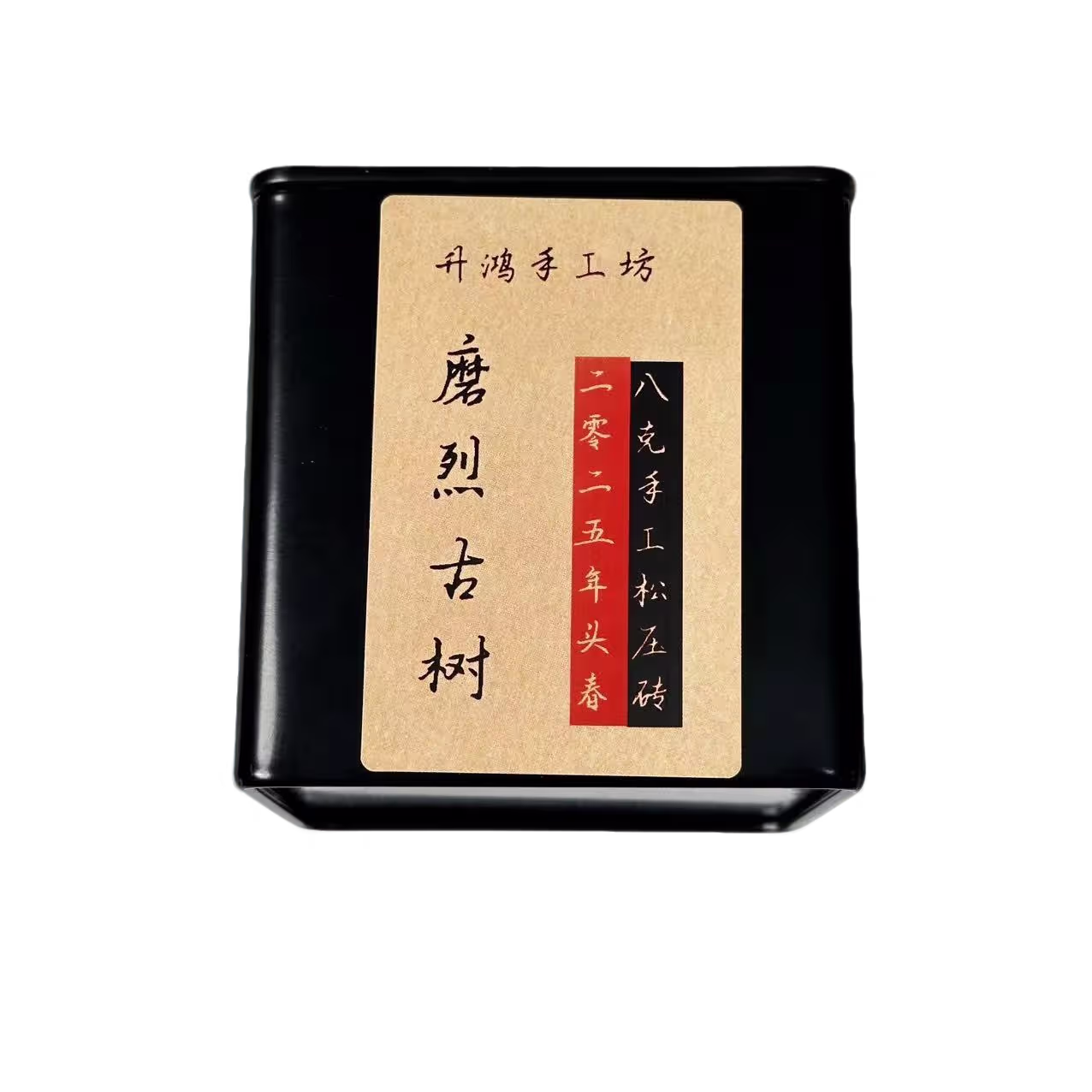 打窝掌柜补贴磨烈古树头春2025年8g手工松压砖纯一泡一蒸压