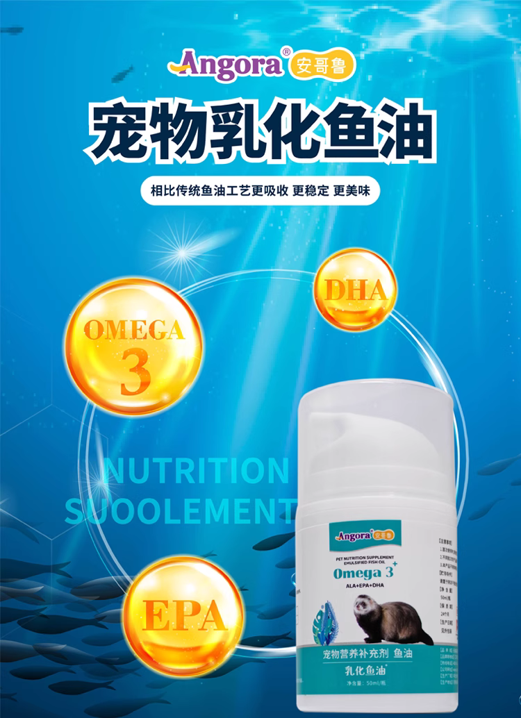 安哥鲁乳化鱼油虾油宠物营养补充剂美毛养肤雪貂专用