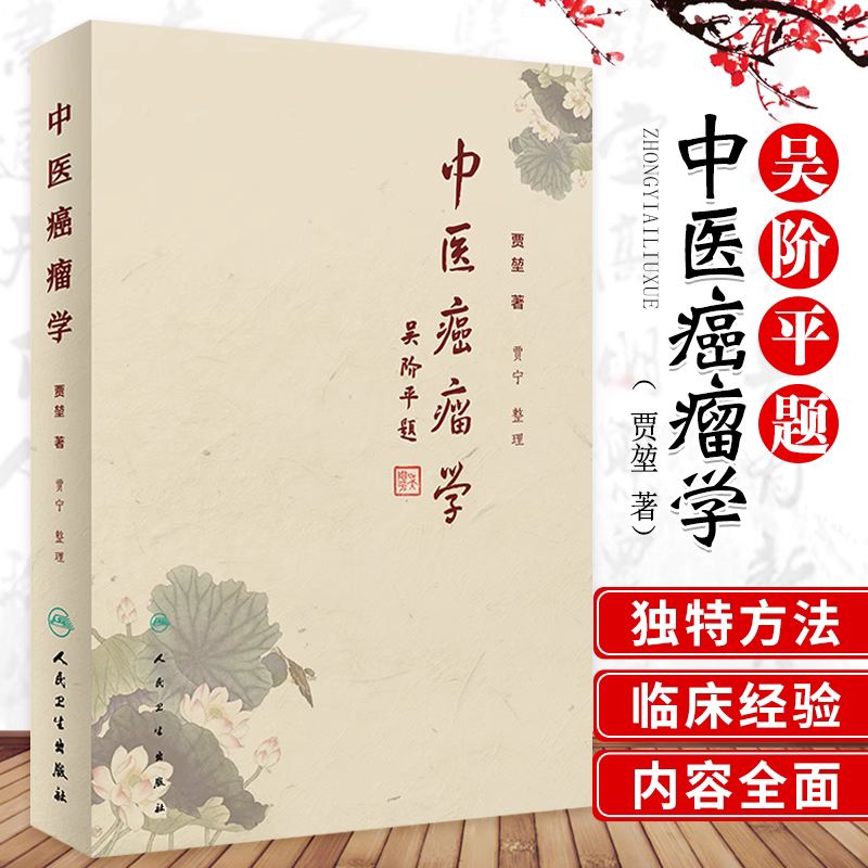 【人卫】正版 中医癌瘤学/贾堃、贾宁