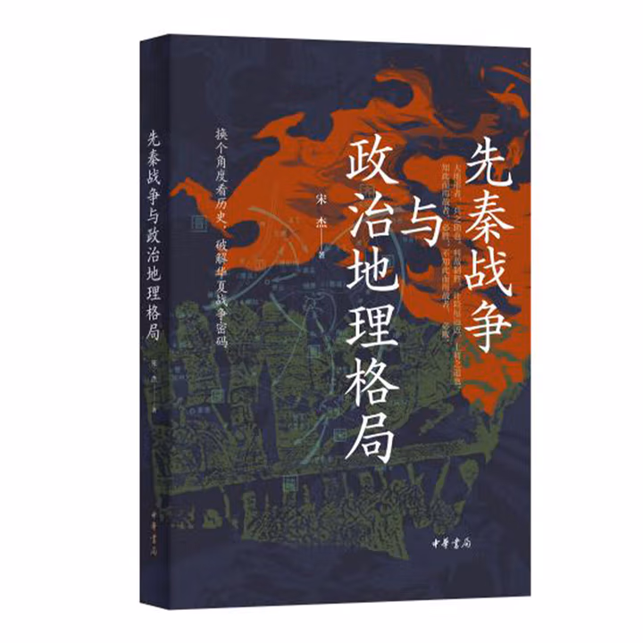先秦战争与政治地理格局 签名 本