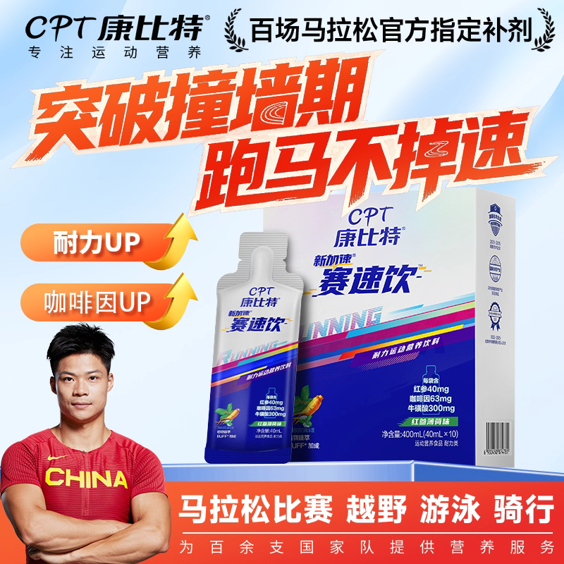 康比特赛速饮马拉松能量胶牛磺酸咖啡因全马越野爬山半马运动补剂