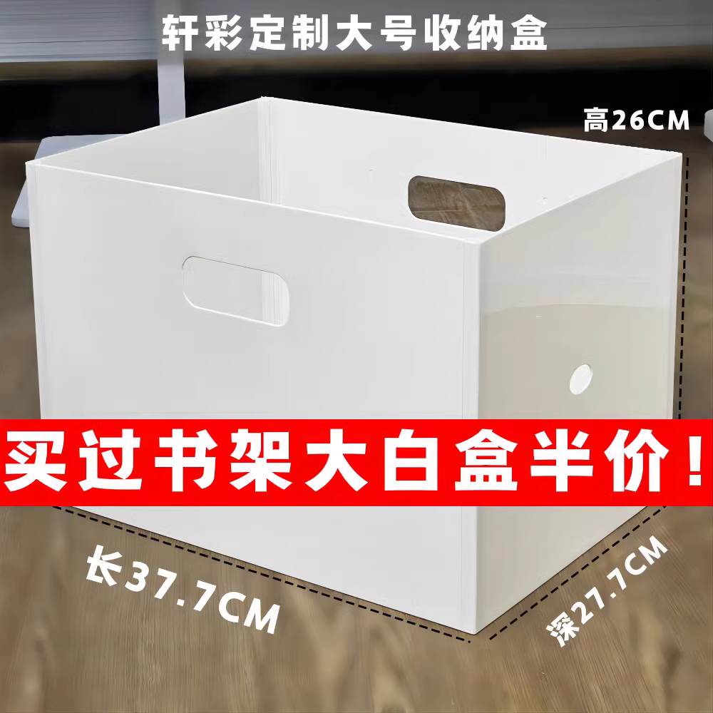 轩彩书架高款收纳盒家用杂物收纳箱直角抽屉大白盒储物箱整理箱