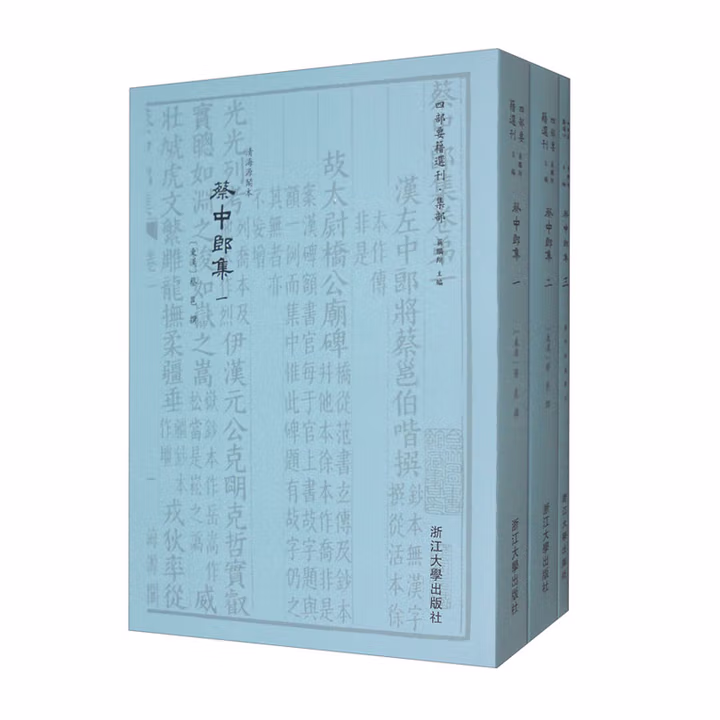 蔡中郎集（套装共3本）