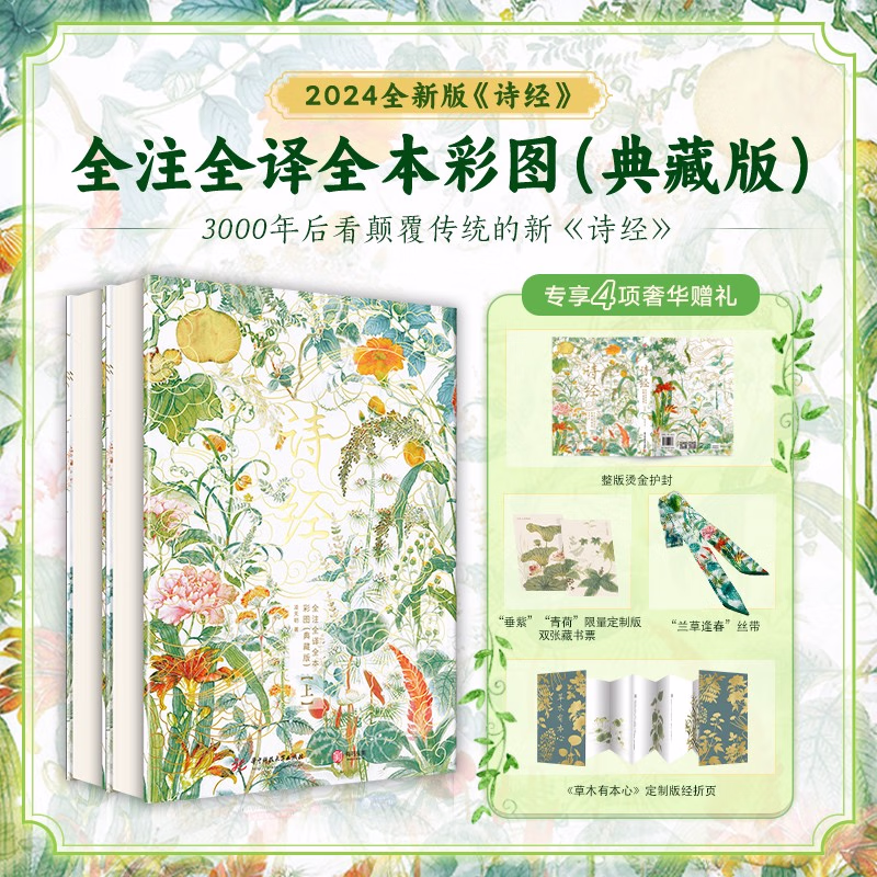 诗经典藏版 诗经全注全译全本彩图集 全2册