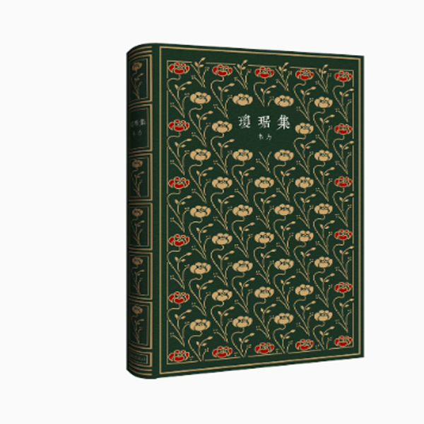 琼琚集（精） 韦力著--大藏书家韦力书友赠书录 琼琚集//韦力