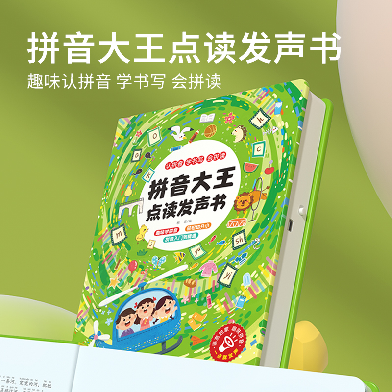 拼音大王点读发声书
