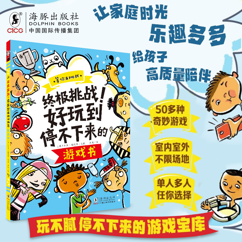 终极挑战！好玩到停不下来的游戏书  亲子∥挑战∥游戏∥家庭