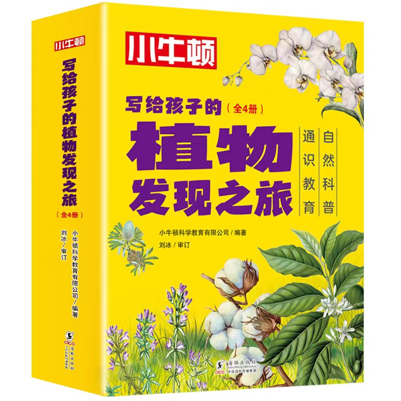 写给孩子的植物发现之旅（全四册） 一场植物“冷知识”的大揭秘