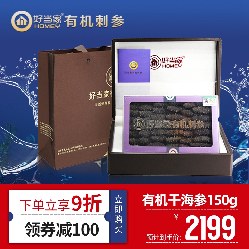 干海参好当家有机刺参海参干货150g年货礼盒装36-42头深海底播