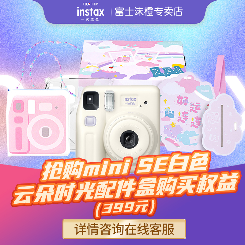 购富士mini SE云朵时光配件盒官方标配购买权益（399元）
