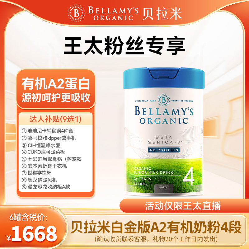 【6罐起拍】贝拉米白金A2幼儿配方奶粉4段800g/罐