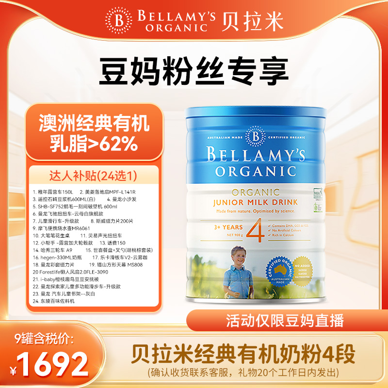 【9罐起拍】贝拉米经典有机4段幼儿配方奶粉(3-6岁)900g/罐