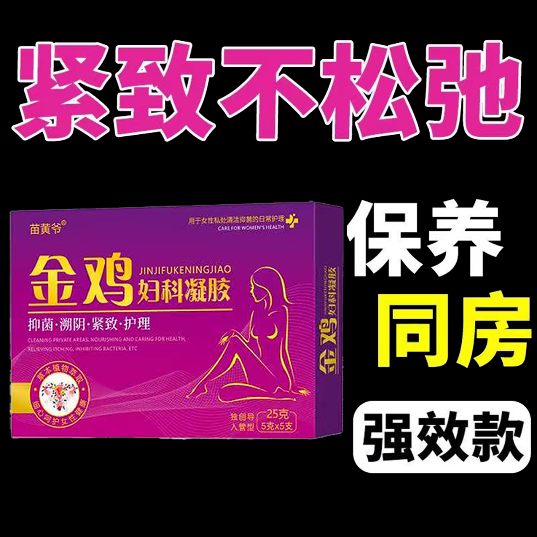 【草本妇科凝胶】女性紧致水润私密粉嫩温和修护止痒抑菌洁阴去异味