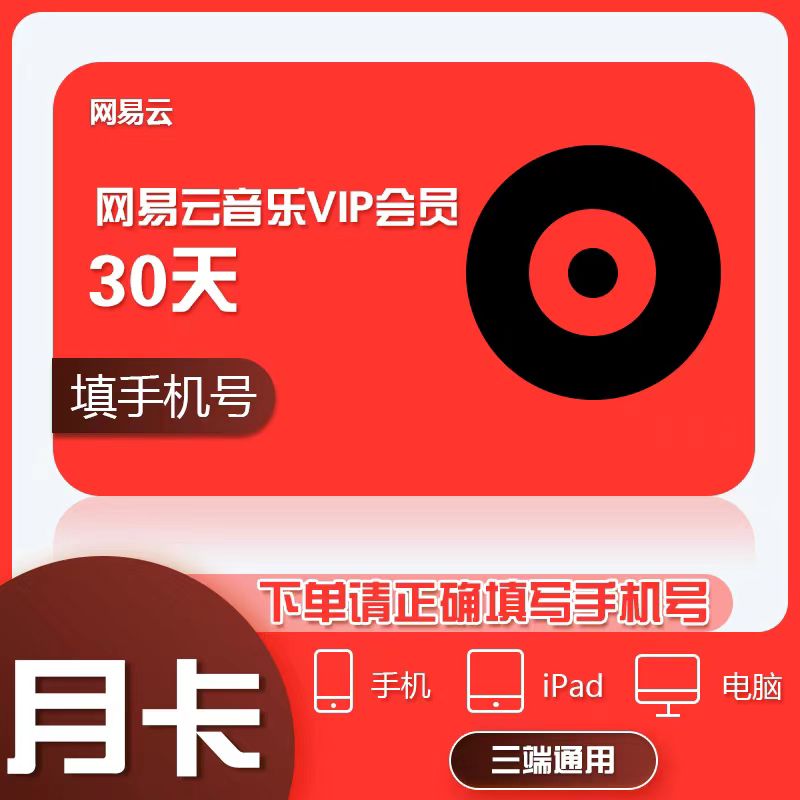 【直冲秒到】网易云黑胶vip会员视频周卡/月卡/季卡/年卡 手机直冲