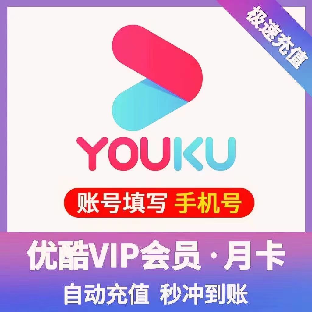 【直充秒到】优‘酷vip会员 优酷会员周/月/季/年卡 视频会员直充