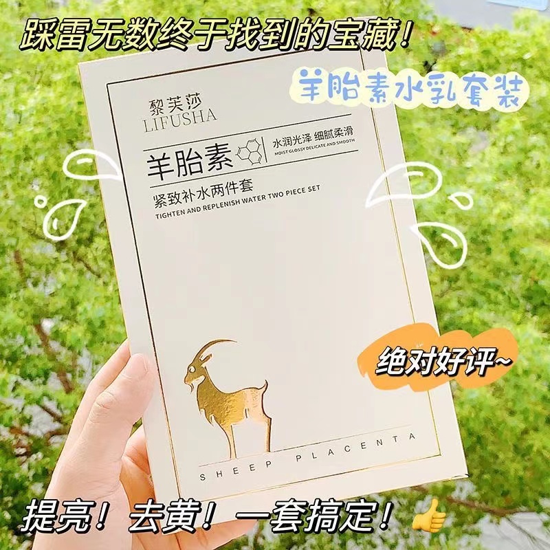 【爆款】羊胎素水乳套装补水保湿提亮肌肤改善暗沉嫩白肌肤女神专