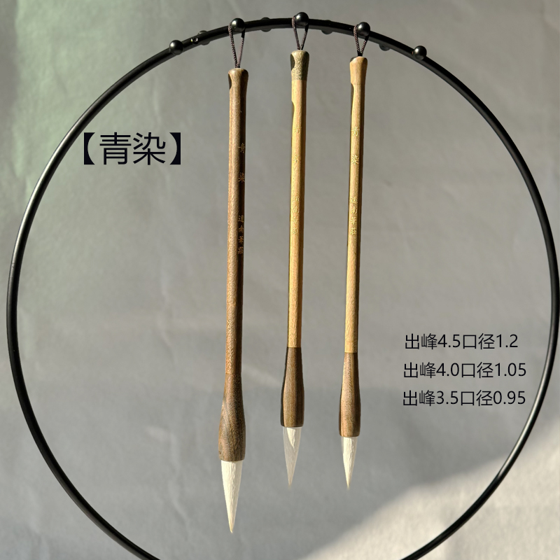 【青染】出锋3.6  4.1作品级 高品质细光峰兼毫 柔弹型
