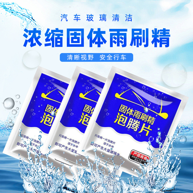 玻璃水泡腾片汽车用雨刮水固体超浓缩雨刷精去油膜四季通用清洁剂
