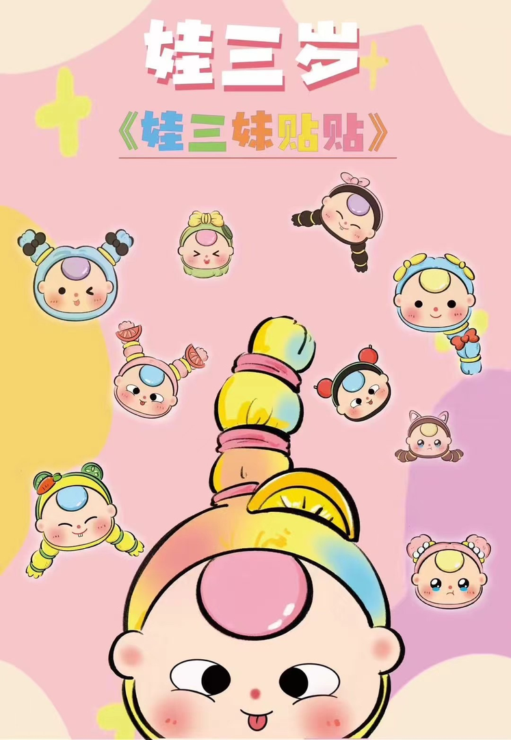 【拆盒】娃三岁之娃他妹娃三妹系列盲盒贴贴