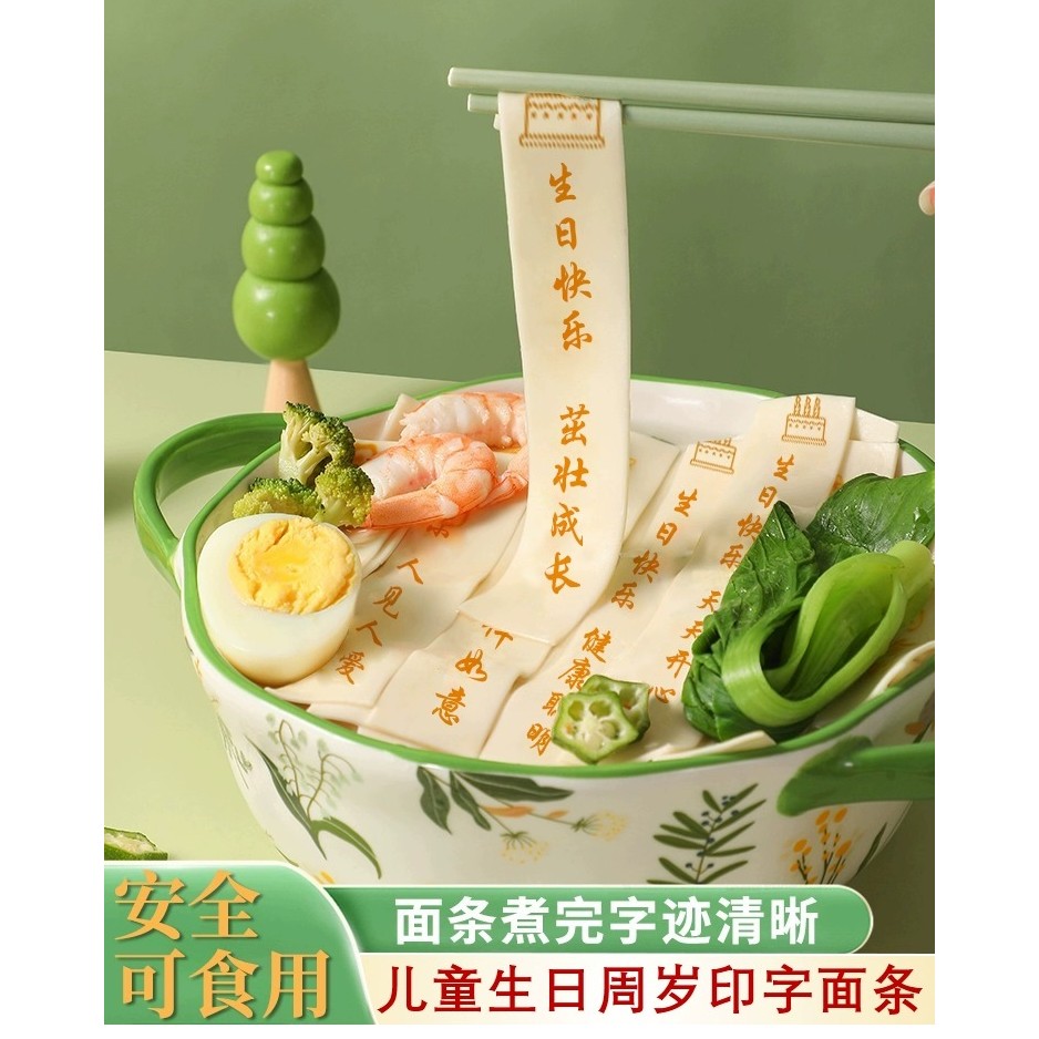 儿童生日面条成长抓周满月周岁创意全麦刻字食福成长周岁生日面条